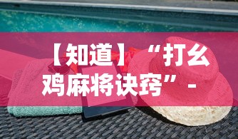 【知道】“打幺鸡麻将诀窍”-原来有挂