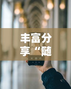 丰富分享“随意玩开挂神器”开挂科技辅助神器手机