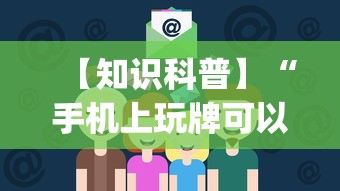 【知识科普】“手机上玩牌可以开挂吗!专业师傅带你一起了解(确实有挂)