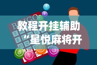 教程开挂辅助“星悦麻将开挂神器下载”(助赢详细开挂教程)