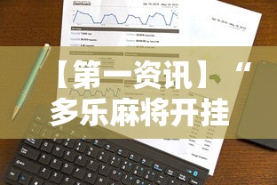 【第一资讯】“多乐麻将开挂教程步骤”科技辅助神器手机