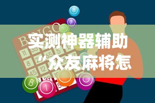 实测神器辅助“众友麻将怎么赚钱	”(助赢详细开挂教程)