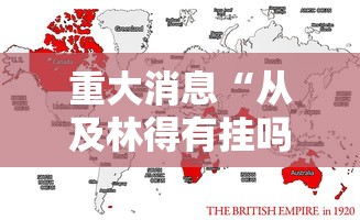 重大消息“从及林得有挂吗	”通用版下载教程！