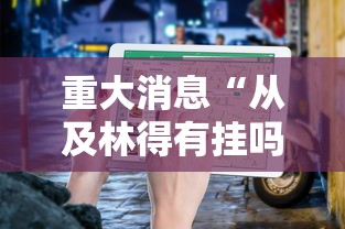 重大消息“从及林得有挂吗”通用版下载教程！