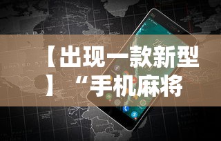 【出现一款新型】“手机麻将有挂的么”详细分享装挂