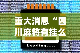 重大消息“四川麻将有挂么	”(外卦神器下载)