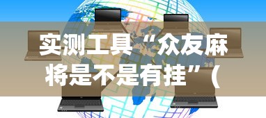 实测工具“众友麻将是不是有挂”(其实是有挂)