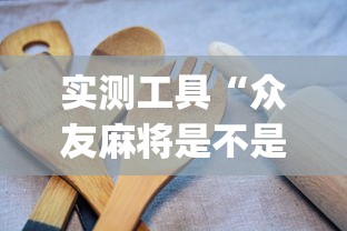 2026玩家推荐:王者陕西麻将记牌器”(原来确实是有挂) 