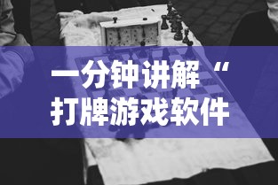 一分钟讲解“打牌游戏软件是否有挂”揭秘透视辅助万能挂用法