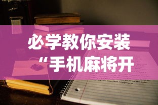 必学教你安装“手机麻将开挂的方法”(助赢详细开挂教程)