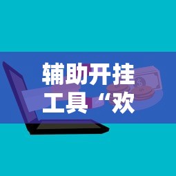 玩家攻略宝典“星悦云南麻将开挂神器”原来有神器下载