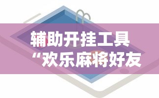 查到实测辅助“贵州麻将有挂吗!专业师傅带你一起了解(确实有挂) 查到实测辅助“贵州麻将有挂吗!专业师傅带你一起了解(确实有挂)
