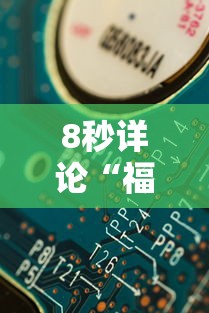 8秒详论“福建天天开心十三张辅助软”分享辅助外挂教程