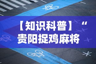 【知识科普】“贵阳捉鸡麻将有挂吗”揭秘透视辅助万能挂用法