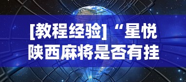 强力推荐“小程序微乐四川麻将必赢神	”开挂辅助详细步骤