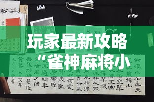 今日必看教程“富豪麻将其实可以开挂”最新辅助详细教程