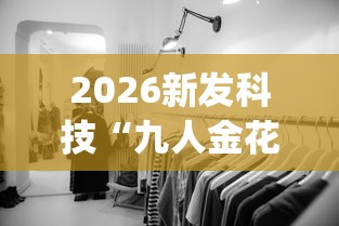 2026新发科技“九人金花房间挂怎么开”开挂(透视)辅助教程