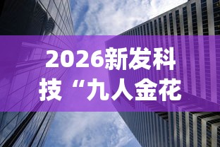 实操教程“百万牛大厅怎么开挂	”附透视挂详细教程