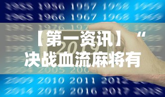 【第一资讯】“决战血流麻将有没有挂”科技辅助神器手机版教程