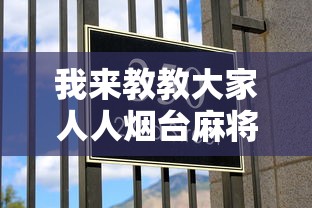 我来教教大家人人烟台麻将有挂吗”2025开挂教程步骤