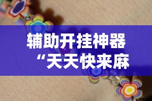 辅助开挂神器“天天快来麻将开挂神器下”（透视挂）辅助神器教程