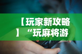 【玩家新攻略】“玩麻将游戏可以开挂吗”详细分享装挂
