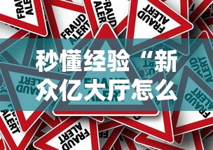 秒懂经验“新众亿大厅怎么开挂”事实上真的有挂