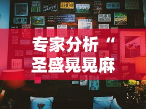 专家分析“圣盛晃晃麻将挂怎么弄”确实果然有挂 