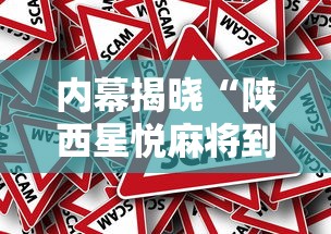 内幕揭晓“陕西星悦麻将到底有没有挂”揭秘透视辅助万能挂用法