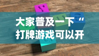 大家普及一下“打牌游戏可以开挂吗!专业师傅带你一起了解(确实有挂)