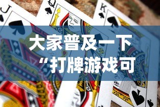 大家普及一下“打牌游戏可以开挂吗!专业师傅带你一起了解(确实有挂)