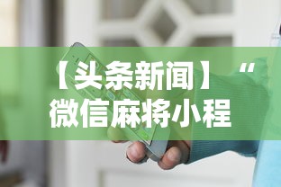 【头条新闻】“微信麻将小程序一直输”详细开挂安装教程