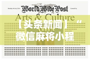 【头条新闻】“微信麻将小程序一直输”详细开挂安装教程