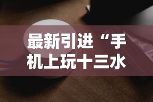 最新引进“手机上玩十三水能不能开挂”科技辅助神器手机版教程