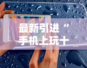 最新引进“手机上玩十三水能不能开挂”科技辅助神器手机版教程
