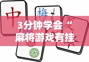 3分钟学会“麻将游戏有挂吗”开挂辅助脚本+详细