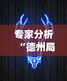 专家分析“德州局wepoker真能买到挂吗”分享辅助外挂教程