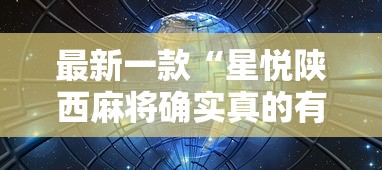 强力推荐“小程序微乐四川麻将必赢神”开挂辅助详细步骤