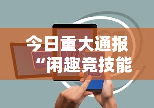 今日重大通报“闲趣竞技能不能透视	”科技辅助神器手机版教程