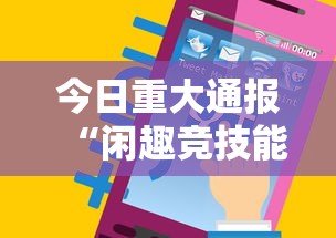 今日重大通报“闲趣竞技能不能透视”科技辅助神器手机版教程