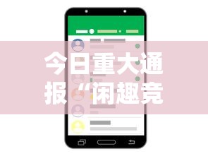 今日重大通报“闲趣竞技能不能透视”科技辅助神器手机版教程