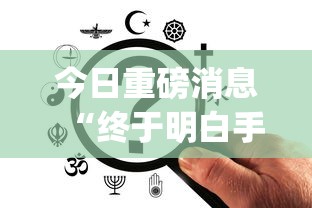 今日重磅消息“终于明白手机麻将输赢规律”开挂(透视)辅助教程