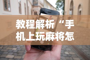 专家分析“闲娱江西棋牌开挂辅助软件”详细分享装挂