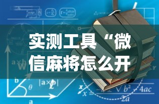 最新总结“边锋掼蛋有挂吗”附开挂脚本