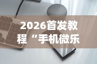 2026首发教程“手机微乐麻将怎么买挂”开挂(透视)辅助神器