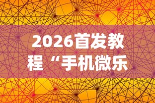 2026首发教程“手机微乐麻将怎么买挂	”开挂(透视)辅助神器