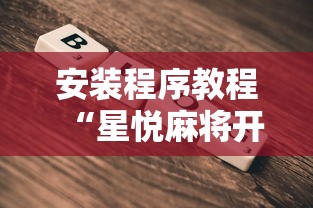 安装程序教程“星悦麻将开挂神器下载”开挂辅助详细步骤