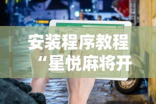 安装程序教程“星悦麻将开挂神器下载”开挂辅助详细步骤