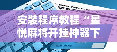 安装程序教程“星悦麻将开挂神器下载”开挂辅助详细步骤