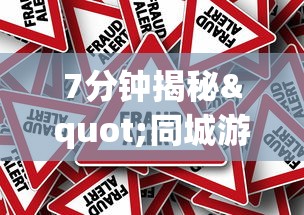 7分钟揭秘"同城游跑胡子可以开挂	”真的有挂